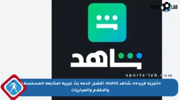 «تجربة فريدة» شاهد shahid أفضل خدمة بث عربية لمتابعة المسلسلات والأفلام والمباريات